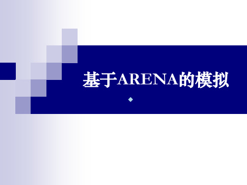 Arena讲解(一)