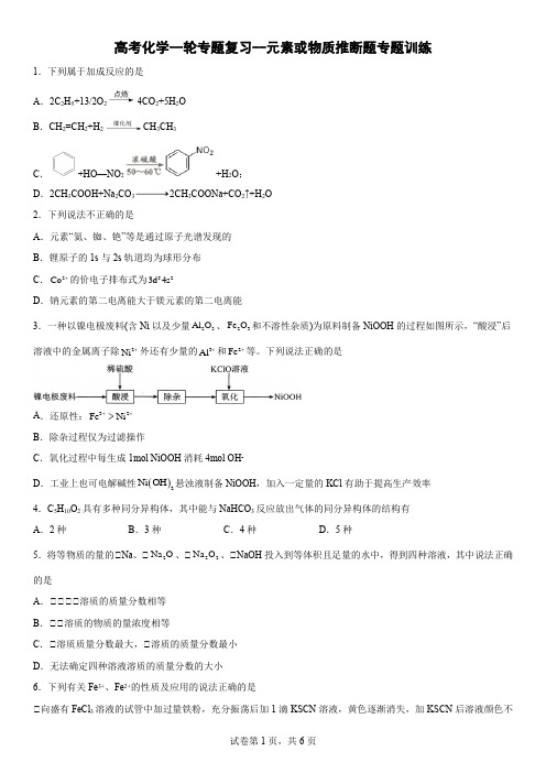 高三化学一轮专题复习--元素或物质推断题专题训练