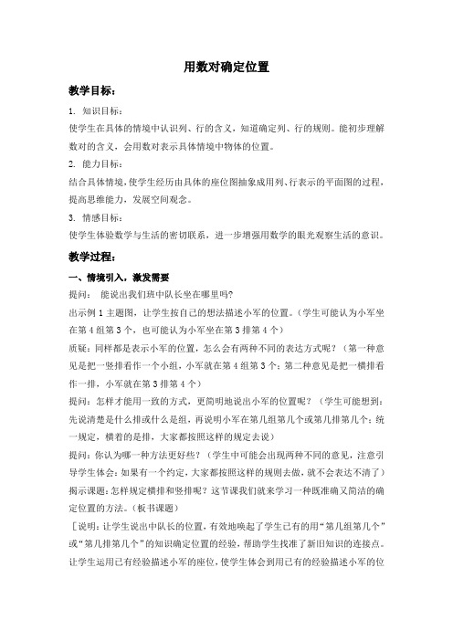 用数对确定位置教案2