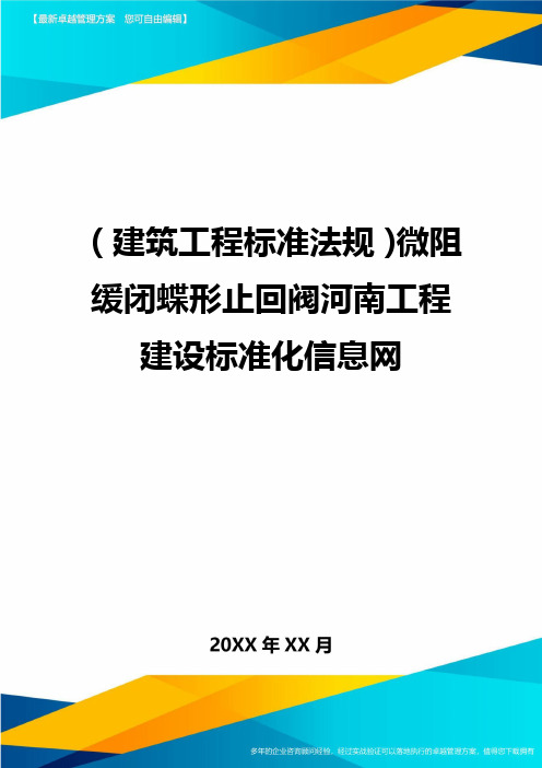 (建筑工程标准法规)微阻缓闭蝶形止回阀河南工程建设标准化信息网精编