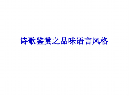 诗歌鉴赏之品味语言风格.ppt