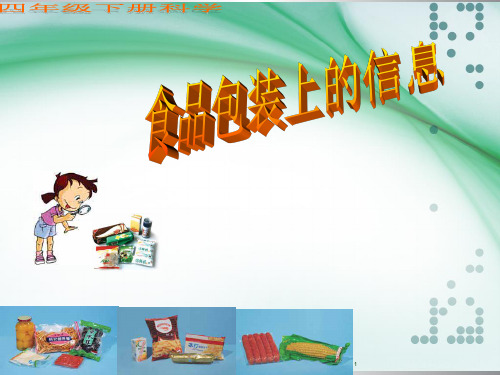 教科版四年级科学下册第三单元《第7课食品包装上的信息》PPT课件