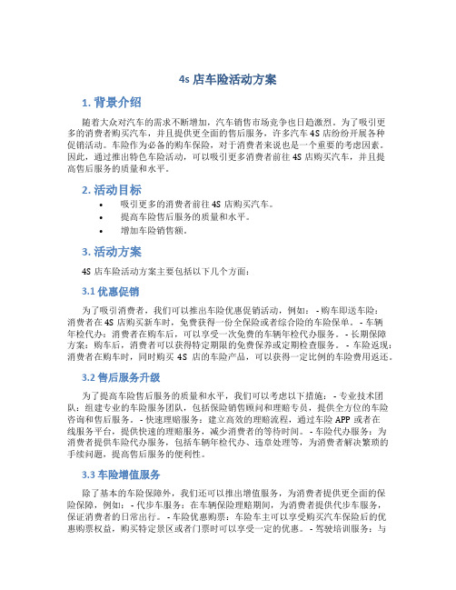 4s店车险活动方案