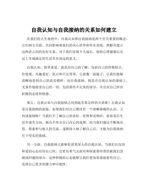 自我认知与自我接纳的关系如何建立