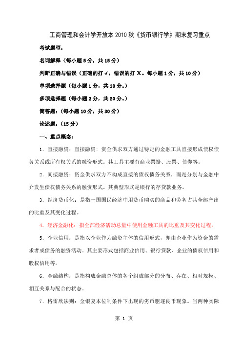 《货币银行学》期末复习重点共23页文档