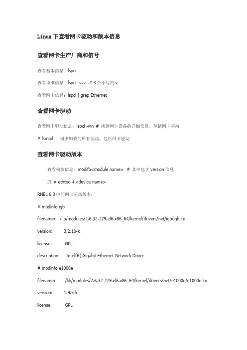 Linux下查看网卡驱动和版本信息
