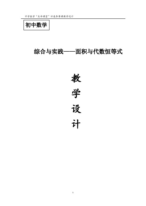 新华东师大版八年级数学上册《12章 整式的乘除  综合与实践 面积与代数恒等式》优质课教案_7