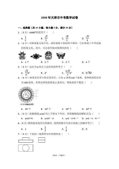 2008年天津市中考数学试卷