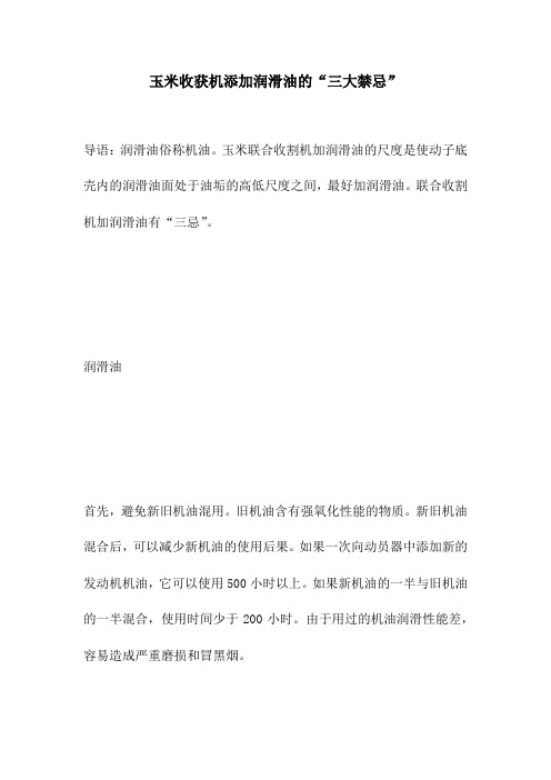 玉米收获机添加润滑油的“三大禁忌”