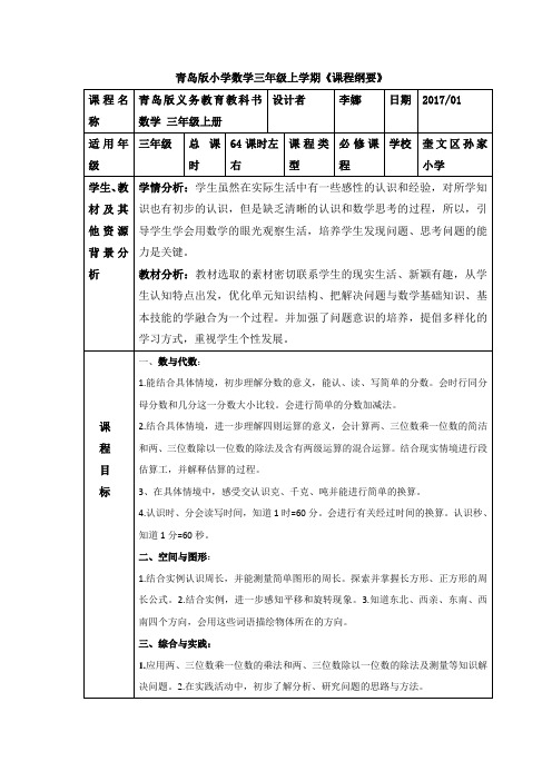 青岛版数学三年级上学期课程纲要