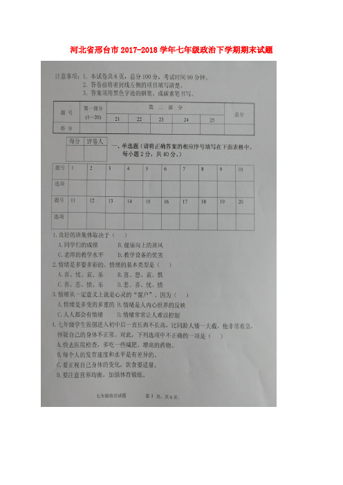 河北省邢台市2017-2018学年七年级政治下学期期末试题(扫描版) 新人教版