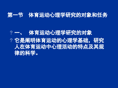 体育运动心理学研究的对象和任务