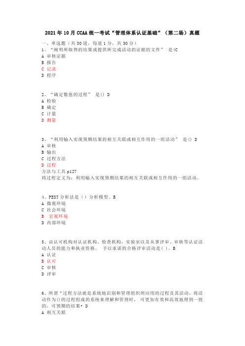 2021年10月CCAA统一考试“管理体系认证基础”(第二场)真题