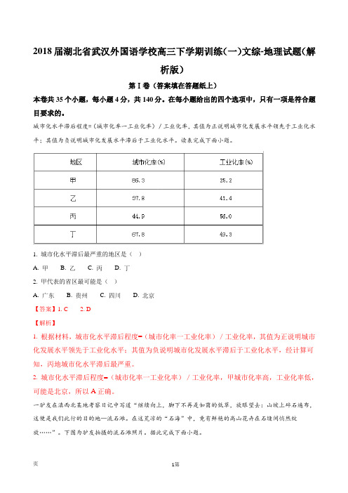 2018届湖北省武汉外国语学校高三下学期训练(一)文综-地理试题(解析版)