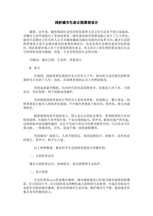浅析城市生态公园景观设计