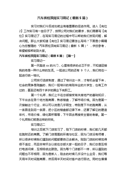 汽车质检顶岗实习周记（最新5篇）