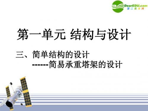 福建省高二通用技术 第一单元 结构与设计 简易承重塔架的设计教学课件