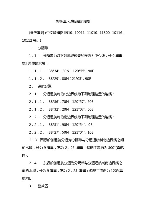 老铁山水道船舶定线制