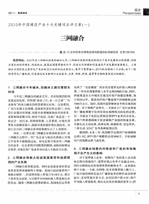 2010年中国通信产业十大关键词点评文章(一)  三网融合