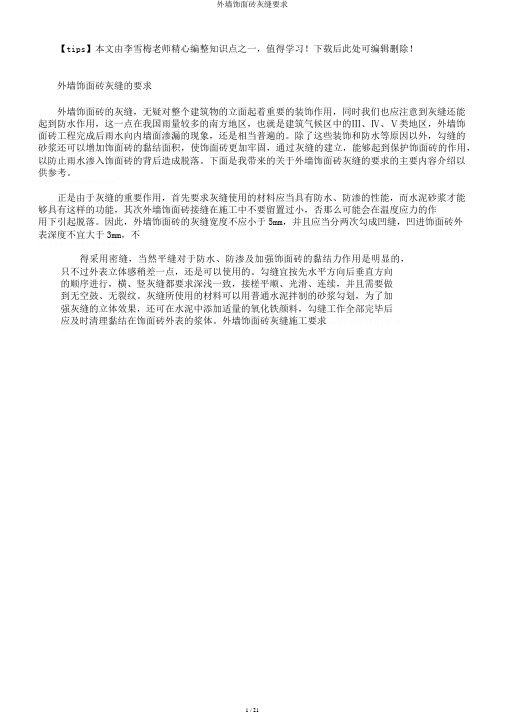 外墙饰面砖灰缝要求