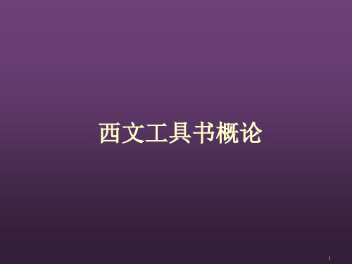 西文工具书概论01情报源的利用与参考咨询工作ppt课件