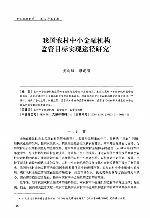 我国农村中小金融机构监管目标实现途径研究