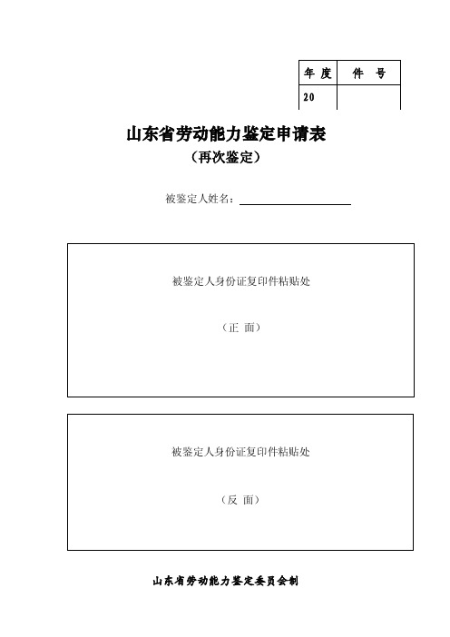 山东省劳动能力鉴定申请表（再次鉴定）.doc-年度