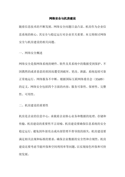 网络安全与机房建设