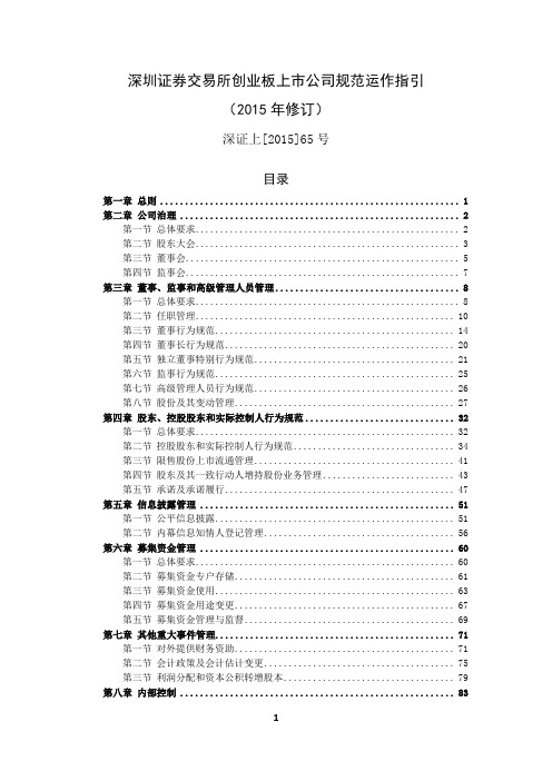 深圳证券交易所创业板上市公司规范运作指引