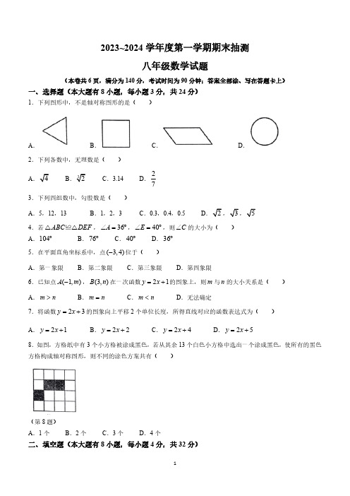 江苏省徐州市2023-2024学年八年级上学期期末数学试题(含答案)