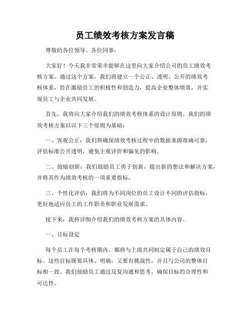 员工绩效考核方案发言稿