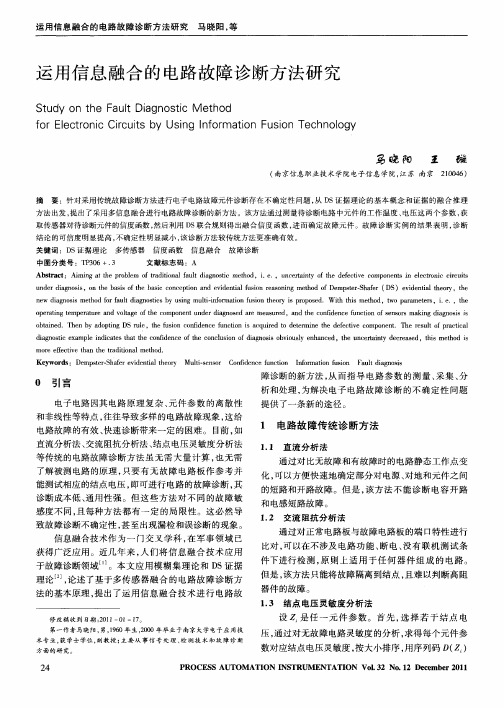 运用信息融合的电路故障诊断方法研究