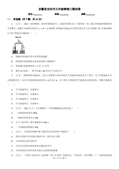 安徽省安庆市九年级物理三模试卷