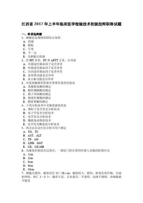 江西省2017年上半年临床医学检验技术初级技师职称试题