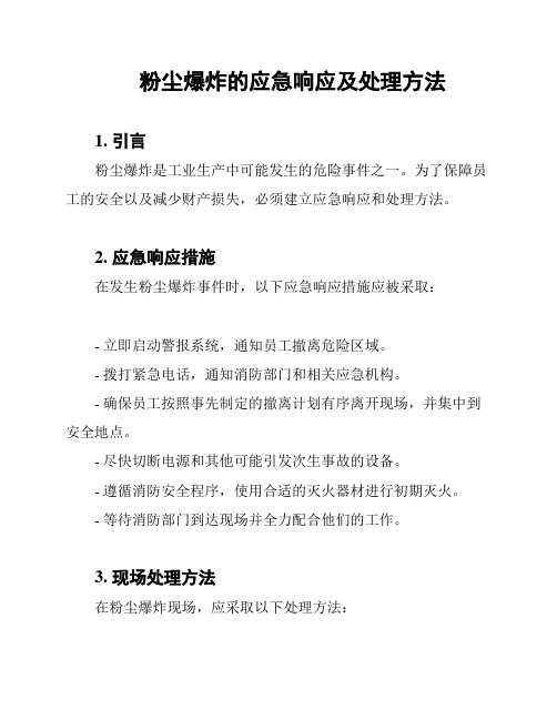 粉尘爆炸的应急响应及处理方法