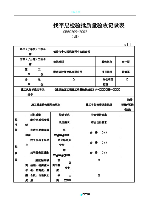 1.找平层检验批质量验收记录表