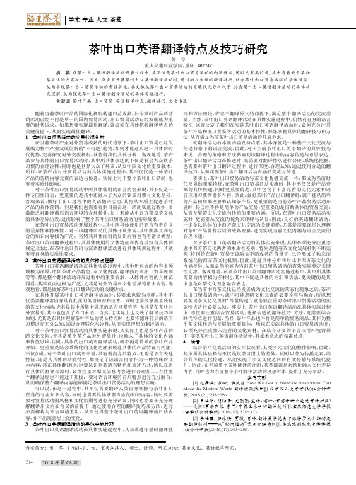 茶叶出口英语翻译特点及技巧研究