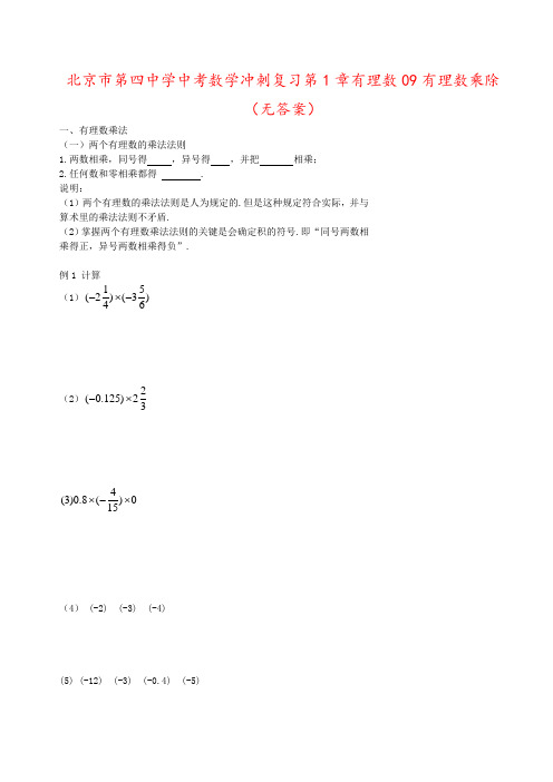 北京市第四中学中考数学冲刺复习第1章有理数09有理数乘除(无答案)