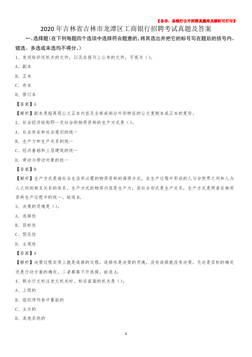 2020年吉林省吉林市龙潭区工商银行招聘考试真题及答案