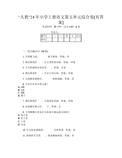 “人教”24年小学上册第十次语文第五单元综合卷[有答案]