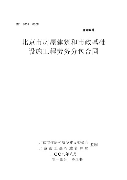 北京市房屋建筑和市政基础设施施工劳务分包合同