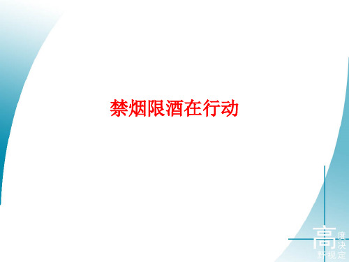 [课件]禁烟限酒在行动PPT