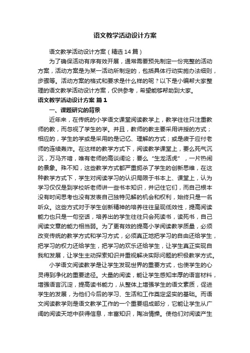 语文教学活动设计方案（精选14篇）