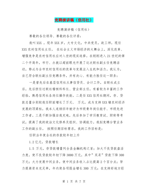 竞聘演讲稿(信用社)(最新篇)