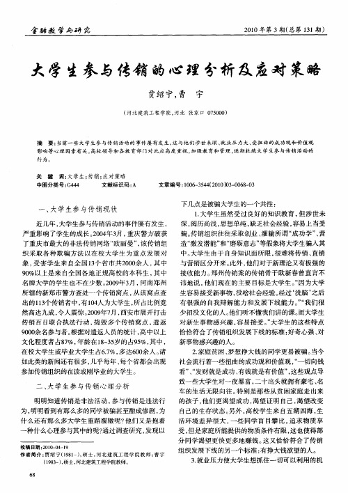 大学生参与传销的心理分析及应对策略