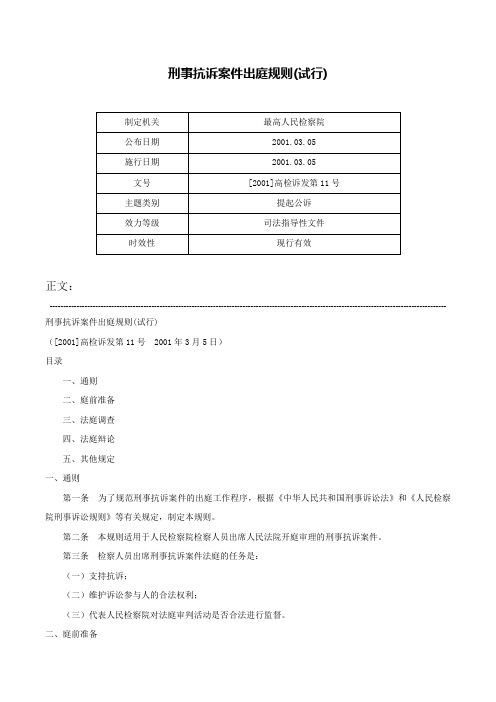 刑事抗诉案件出庭规则(试行)-[2001]高检诉发第11号