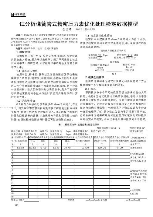 试分析弹簧管式精密压力表优化处理检定数据模型  