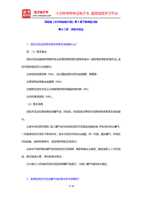 高廷耀《水污染控制工程》第4版下册课后习题(活性污泥法)【圣才出品】