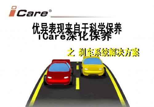 icare刹车4S店培训教材更新