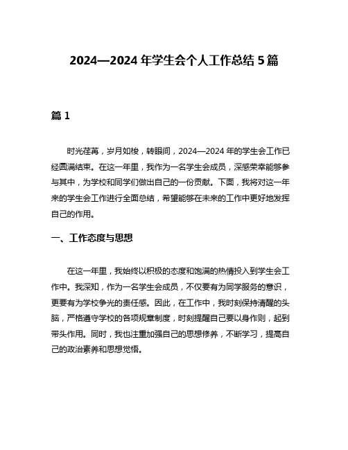 2024—2024年学生会个人工作总结5篇